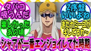 【機動戦士ガンダム 反応集】シャアが一番楽しかった頃に対する視聴者の反応集【ガンダム】