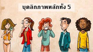 ลักษณะบุคลิกภาพหลักทั้ง 5: The Big Five Personality Traits