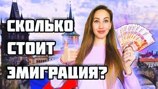 Сколько стоит переехать из РОССИИ в ЧЕХИЮ? | Сколько денег нужно для ЭМИГРАЦИИ?