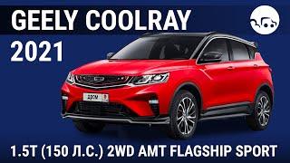 Geely Coolray 2021 1.5Т (150 л.с.) 2WD AMT Flagship Sport - видеообзор