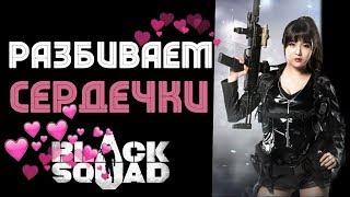 СТРИМ/Black Squad - Разбиваем чужие сердца/БУГАГАГ/ BS. (18+)