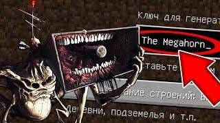 НИКОГДА НЕ ИГРАЙ НА СИДЕ БОЛЬШАЯ СИРЕНА В МАЙНКРАФТ ! THE MEGAHORN SCP MINECRAFT СТРАШНЫЙ СИД