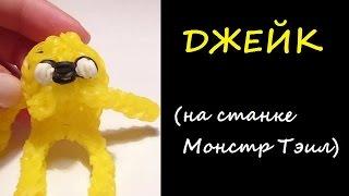 Брелок ДЖЕЙК из Время Приключений на станке МОНСТР ТЭИЛ , Monstertail, Радужки Rainbow Loom