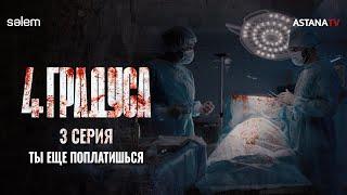 До вечера найди крысу | 3 серия | Сериал «4 ГРАДУСА»