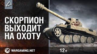 Rheinmetall Skorpion G - новая премиум ПТ САУ