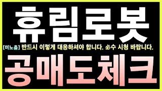 [휴림로봇 주가전 전망] 긴급! 필독! 2차전지 수요로 실적 개선 랠리 1분기 휴림로봇은 매출액을 전년 동기 대비 144.7% 증가시켜 영업이익