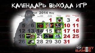 (Видеомонтаж) Календарь выхода игр: май 2014