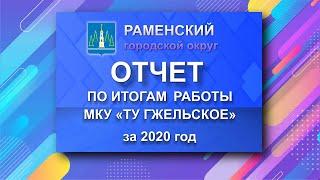 Отчет по итогам работы МКУ "ТУ Гжельское" Раменского городского округа за 2020 год