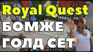 Royal Quest - ГОЛД СЕТ ДЛЯ БОМЖА