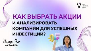 КАК ВЫБРАТЬ АКЦИИ И АНАЛИЗИРОВАТЬ КОМПАНИИ ДЛЯ УСПЕШНЫХ ИНВЕСТИЦИЙ? / Спикер Ольга Эм