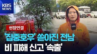 [현장연결] 광주·전남 집중호우…내일까지 150mm ↑ / KBS  2025.06.21.
