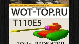 Зоны пробития T110E5 World of Tanks - Пробитие танка с разных сторон