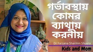 গর্ভাবস্থায় কোমর ব্যাথায় করনীয়? Dr Farzana Sharmin | Kids and Mom