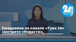 Ежедневно на канале «Тува 24» смотрите «Новости»