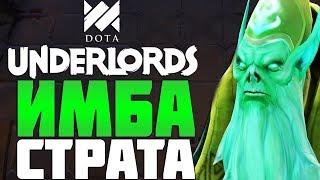 ГЛАВНАЯ ИМБА СТРАТЕГИЯ в DOTA UNDERLORDS