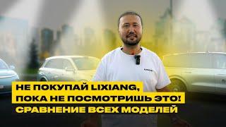 Не покупай Lixiang, пока не посмотришь это! Сравнение всех моделей