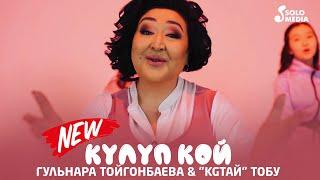 Гульнара Тойгонбаева & KGтай тобу - Кулуп кой / Жаны клип 2021