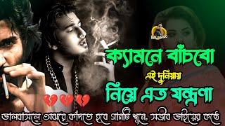 ক্যামনে বাঁচব এই দুনিয়ায় নিয়ে এত যন্ত্রনা / book fhata koster gaan / T-series / bisu vai