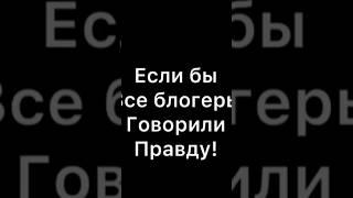 Если бы все блогеры Говорили Правду #recommended #рекомендации #freepalestine #прикол #приколы