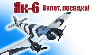 Як-6 / Взлет, посадка! / ALNADO