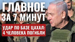 ГЛАВНОЕ ЗА 7 МИНУТ // Удар по базе «Голани» | Миротворцы останутся в Ливане HEBREW SUBS