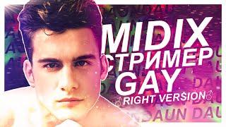 MIDIX - СТРИМЕР GAY (feat. Bratishkinoff) right version gachi REMIX