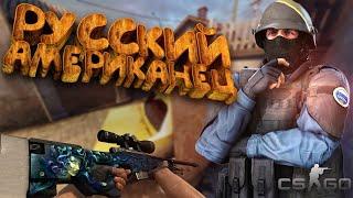 CS:GO Союзник притворился АМЕРИКАНЦЕМ