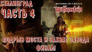 Return to Castle Wolfenstein: Сталинград ▶ Захват завода. Финал. (Часть 4)