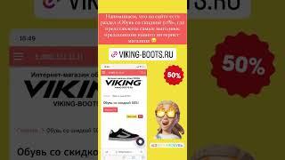 Обувь Viking со скидкой 50%