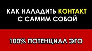 КАК НАЛАДИТЬ КОНТАКТ С САМИМ СОБОЙ | ВЛАДИМИР БЕЛЯЕВ