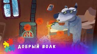 ИСТОРИЯ О ГОЛОДНОМ ВОЛКЕ С ДОБРЫМ ЗАЙЦЕМ!  Добрый волк. Мультфильм в HD. STARMEDIAKIDS