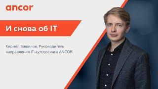 IT. Рынок труда. Подбор персонала. Поиск IT-специалистов.