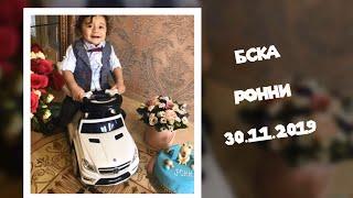 ВИДЕО КЛИП БСКА РОННИ 2019