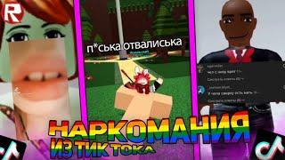  Наркомания из тик тока роблокс  ( тик ток видео роблокс )