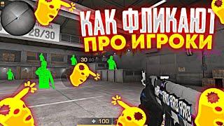 КАК ДЕЛАТЬ ФЛИКИ КАК  ПРО ИГРОКИ  В STANDOFF2 ? КАК БЫСТРО НАВОДИТЬСЯ НА ПРОТИВНИКА В STANDOFF 2 ?