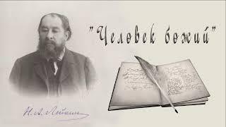 Н. А. Лейкин "Человек божий", рассказ, аудиокниги, N. A. Leikin, stories, audiobook