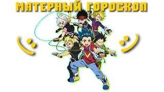 Beyblade Burst - Матерный гороскоп