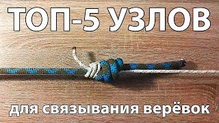 ТОП–5 узлов для связывания верёвок