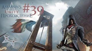 Assassin's creed: Unity (Единство) - прохождение #39: Загадка: Дева. Загадка: Водолей