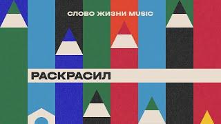 Раскрасил | Настя Шавидзе | Слово жизни music