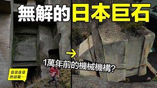 深挖：1萬年前沉沒的太平洋文明，他們曾在日本留下過眾多無法解釋的巨石？他們是誰？深扒遺跡和歷史，我們竟然發現了他們沉沒時最後的輓歌……|自說自話的總裁