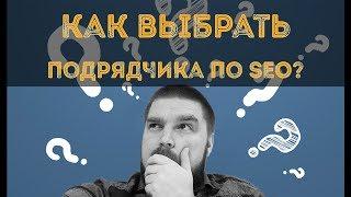 5 неочевидных советов по выбору подрядчика по поисковому продвижению (SEO). Просто о сложном