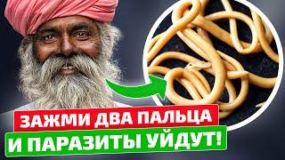 Гениально! Древний индийский метод избавления от паразитов!