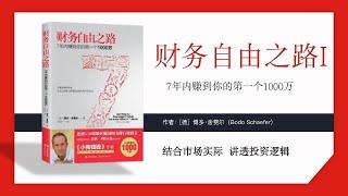 财务自由之路——7年内赚到你的第一个1000万！