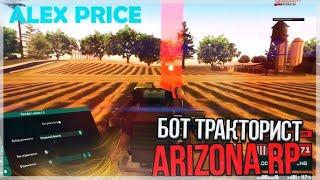 Бот Тракториста Arizona Role Play