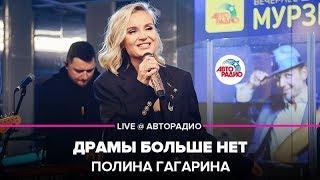 Полина Гагарина - Драмы Больше Нет (LIVE @ Авторадио)