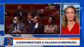 Έκτακτη είδηση: Καταψηφίστηκε η γαλλική κυβέρνηση | OPEN TV