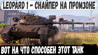 Leopard 1 ● 3х Отметочный снайпер попал на карту Промзона и вот что из этого получилось в бою