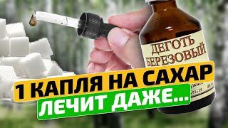 Знакомый аптекарь спас меня этим советом! Березовый деготь внутрь и снаружи