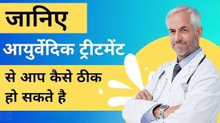 जानिए आयुर्वेदिक ट्रीटमेंट से आप कैसे ठीक हो सकते है ? | Ashiyana HealthCare | Dr. Deepak Kumar